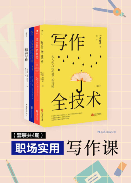 职场实用写作课(涵盖所有实用写作类别,写的简洁、高效、有说服力,职场人必备写作宝典。套装4册)