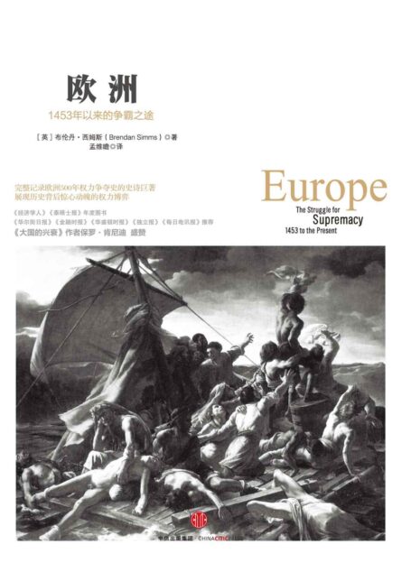 欧洲:1453 年以来的争霸之途