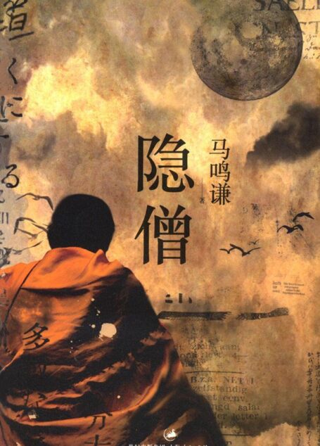 隐僧