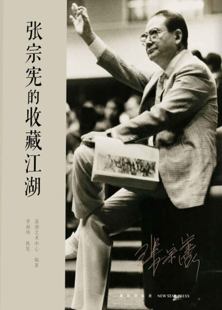 张宗宪的收藏江湖