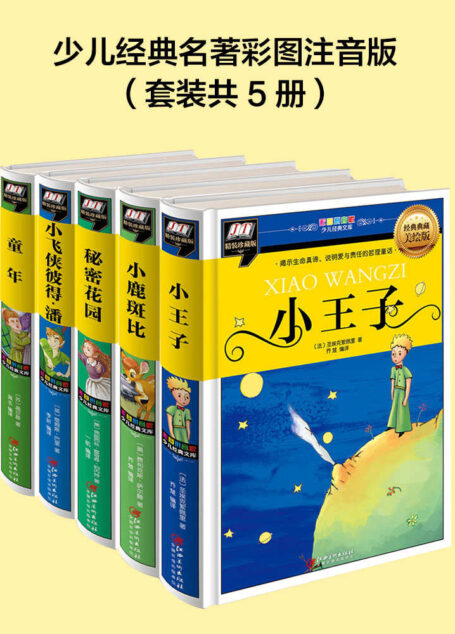 少儿经典名著彩图注音版(套装共5册)