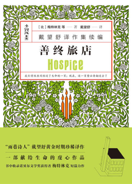 善终旅店(戴望舒译作集续篇)