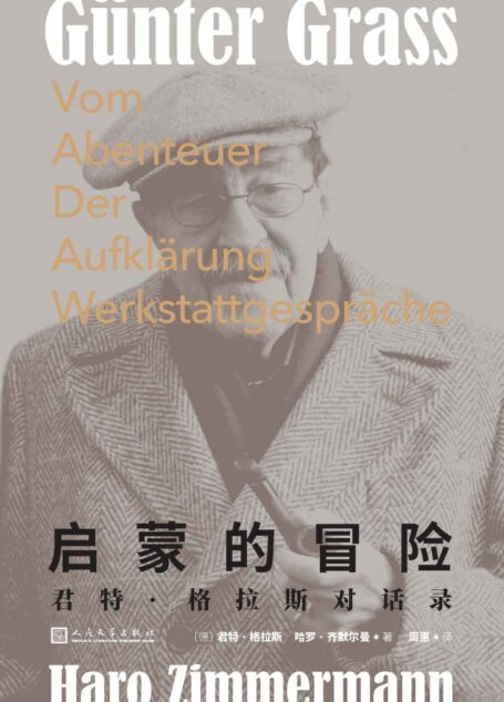 启蒙的冒险·君特·格拉斯对话录（谈天说地中，诺贝尔文学奖得主君特·格拉斯为我们提供了一把打开他作品和思想大门的钥匙）