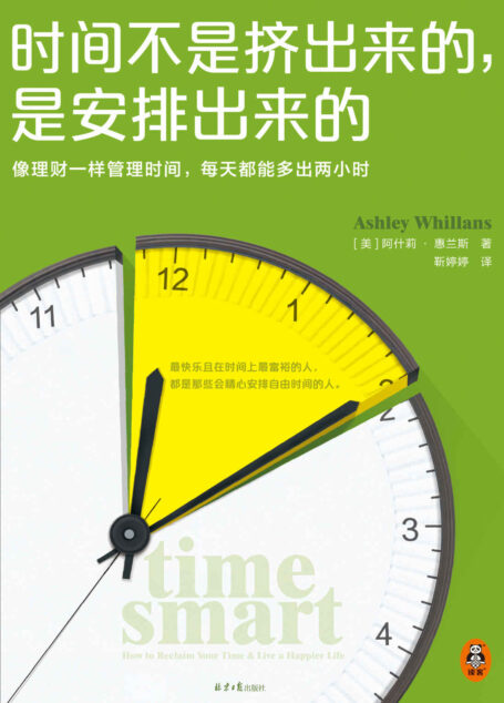 时间不是挤出来的,是安排出来的(哈佛商学院行为学教授全新力作 像理财一样管理时间,每天都能多出2小时)时间和金钱的价值