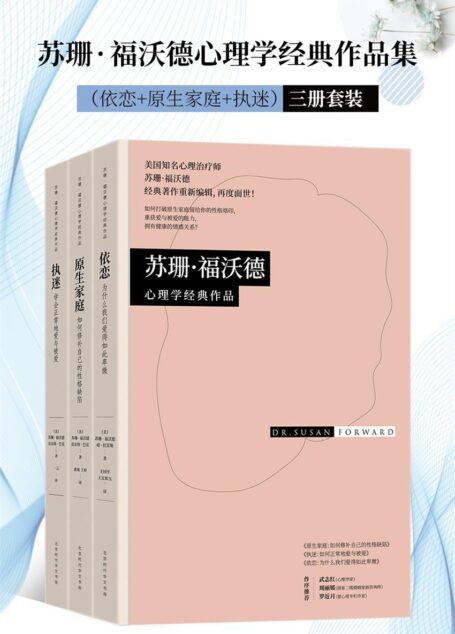 苏珊·福沃德心理学经典作品集（依恋+原生家庭+执迷） 三册套装