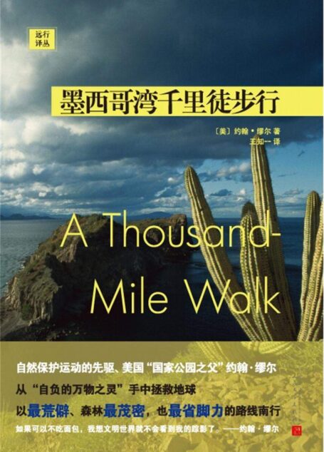 远行译丛:墨西哥湾千里徒步行(自然保护运动的先驱、美国“国家公园之父”约翰·缪尔)