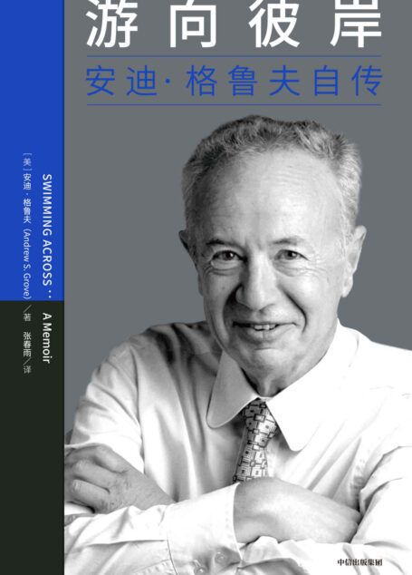游向彼岸:安迪·格鲁夫自传(乔布斯、比尔·盖茨、扎克伯格的偶像,彼得·德鲁克欣赏的实战专家,一本书揭密格鲁夫如何成就非凡管理才能)