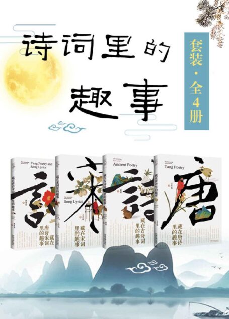 诗词里的趣事套装(全4册:唐诗+古诗词+宋词+唐诗宋词)