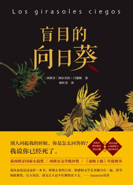 盲目的向日葵