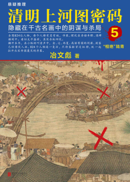 清明上河图密码5：隐藏在千古名画中的阴谋与杀局（全画824个人物逐一复活！超过20种推理诡计，多达80件悬案奇案！附作者给电子书读者独家寄语以及手写预告！）