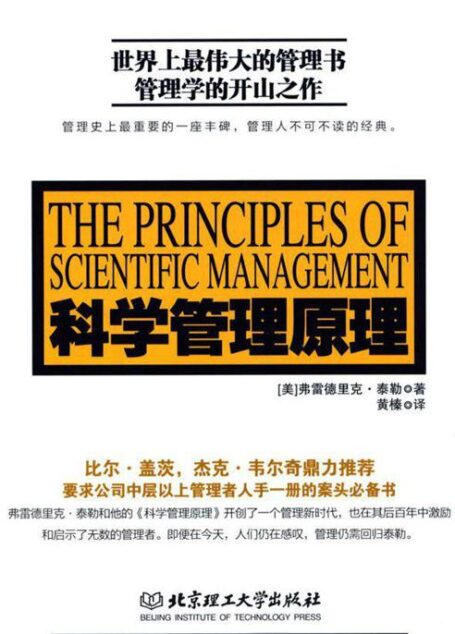 科学管理原理