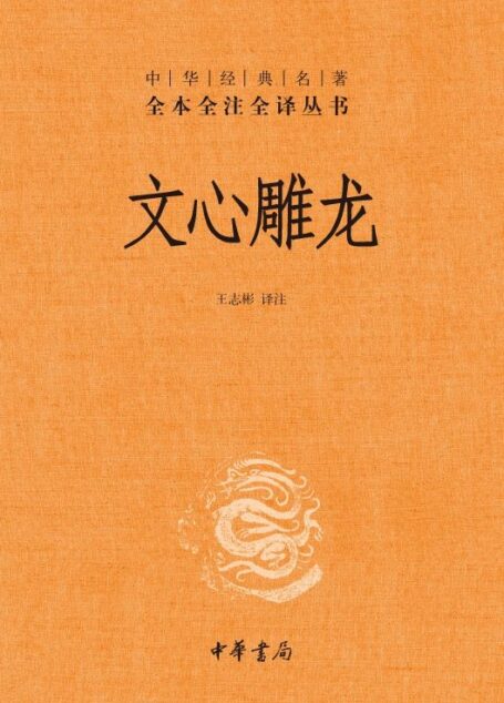 文心雕龙–中华经典名全本全注全丛书 (中华书局)
