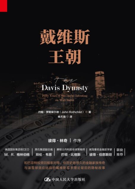 戴维斯王朝(见证一个家族王朝的建立:打破了“富不过三代”魔咒的戴维斯家族,一部历史、传记、投资三者完美融合的佳作)