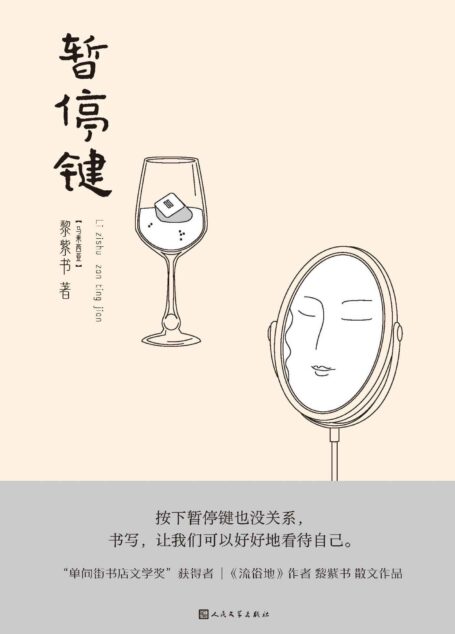 暂停键(“单向街书店文学奖”获得者,《流俗地》作者黎紫书散文作品;按下暂停键也没关系,书写,让我们可以好好地看待自己)