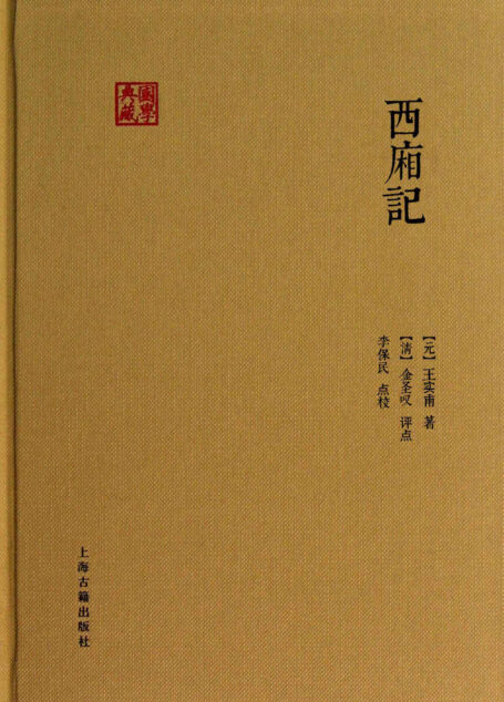 西厢记 (国学典藏)