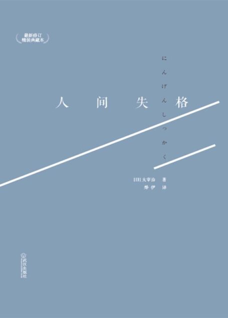 人间失格 (太宰治灵魂深处无助的生命绝唱 献给迷茫中挣扎的人)