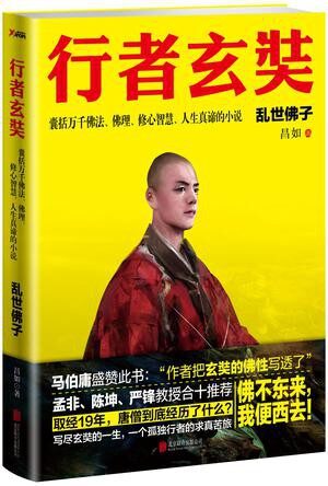 行者玄奘1:乱世佛子