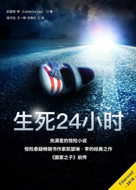 生死24小时——麦克莱恩探案集第一部(世界推理小说大奖安东尼奖获得者和世界级畅销书《沸点》《冰点》作者联袂倾情推荐,《国家之子》前传)
