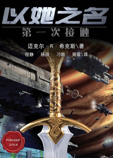以她之名:第一次接触 (外国文学书系)