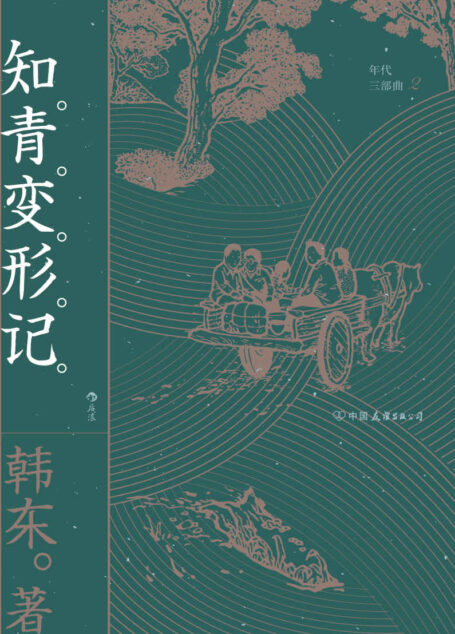 知青变形记(一位普通青年看似平淡却离奇的遭遇,一个带有荒诞色彩的不平凡故事,重述历史,温和与锐利交集,直抵世态人心!后浪出品) (年代三部曲)