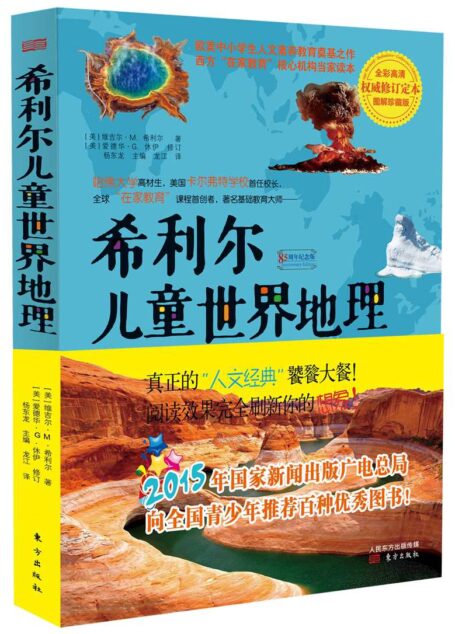 希利尔儿童世界地理