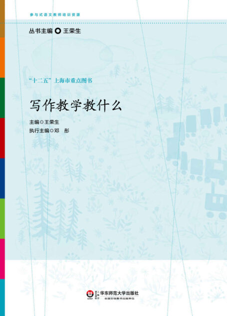 写作教学教什么 (参与式语文教师培训资源)