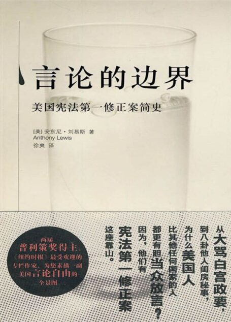 言论的边界:美国宪法第一修正案简史