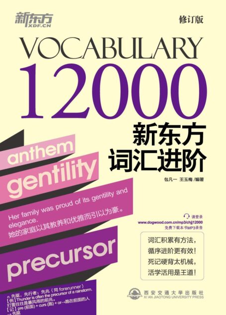 新东方词汇进阶Vocabulary 12000