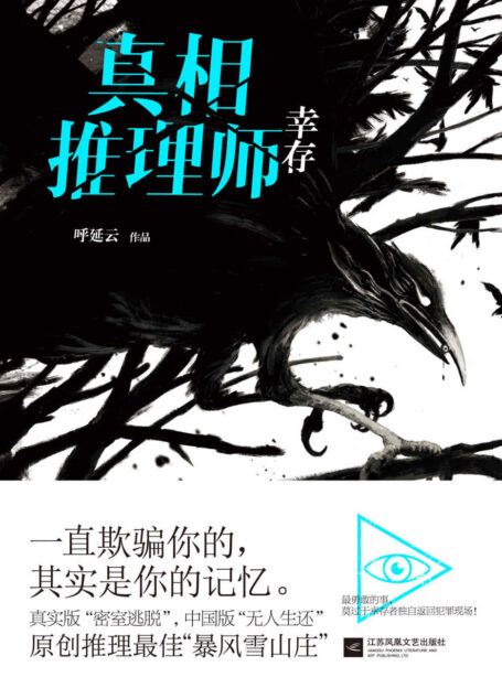 真相推理师:幸存