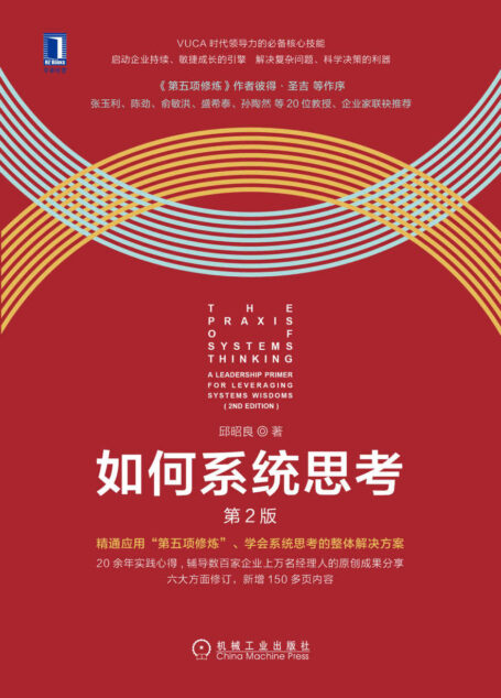 如何系统思考(第2版)(《第五项修炼》作者彼得·圣吉作品,系统思考入门指导书)