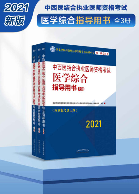 中西医结合执业医师资格考试医学综合指导用书:全3册(2021)