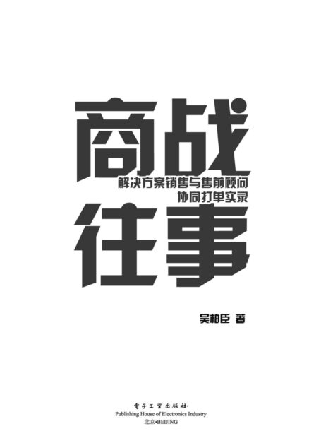 商战往事:解决方案销售与售前顾问协同打单实录