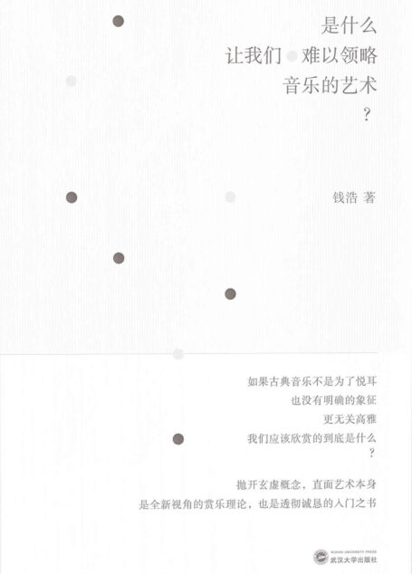 是什么让我们难以领略音乐的艺术？