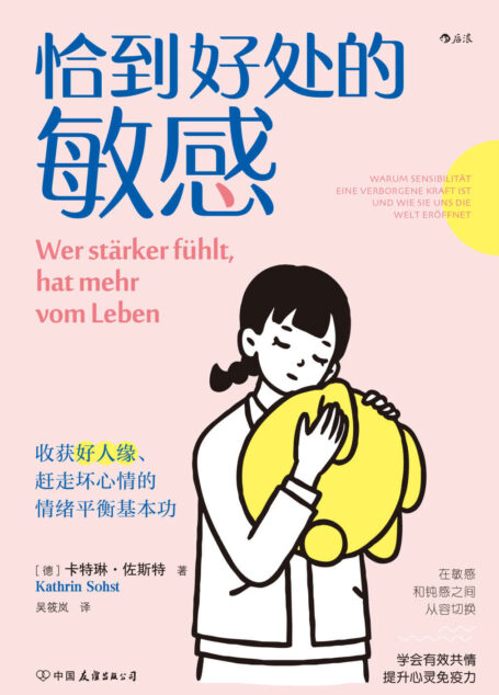 恰到好处的敏感:收获好人缘、赶走坏心情的情绪平衡基本功(敏感者解决人际和情绪问题的实用指南,打破对敏感的刻板印象,掌控自己的敏感开关!后浪出品)