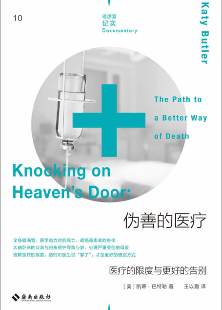 伪善的医疗：医疗的限度与更好的告别（陪伴中风父亲六年，一部直言不讳的疾病回忆录，认真审视过度医疗，一份现代医疗状况的报告书 理想国出品）
