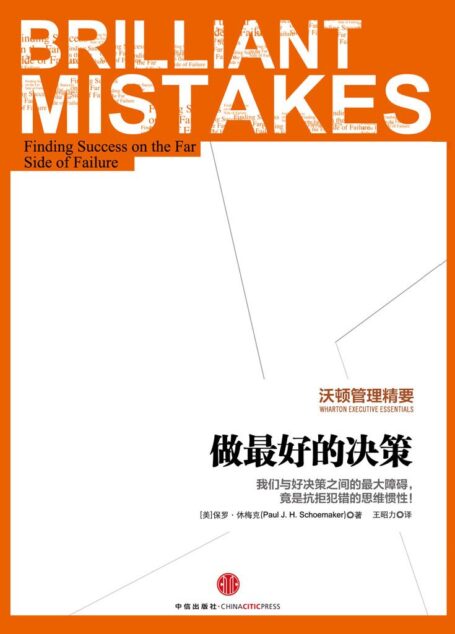 沃顿管理精要：做最好的决策 (中信名校经典课程)