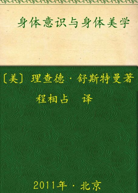 身体意识与身体美学 (新世纪美学译丛)