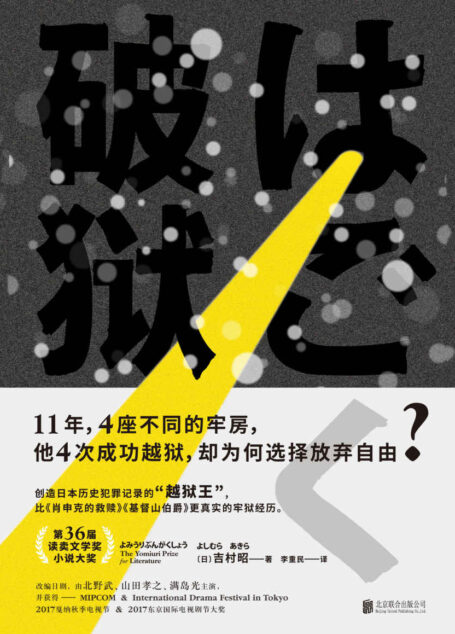 破狱【第36届读卖文学奖获奖作,真实取材创造日本犯罪记录“越狱王”。比《肖申克的救赎》《基督山伯爵》更真实的牢狱经历。】