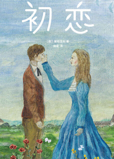 作家榜经典:初恋(情感治愈小说,看完就想恋爱!) (大星文化出品)