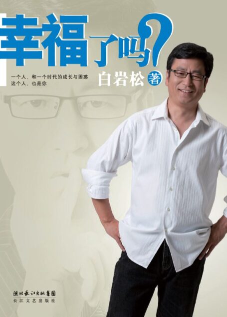 幸福了吗?