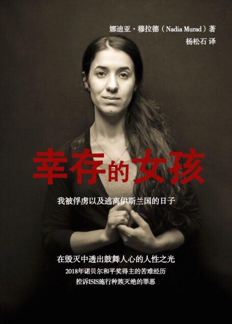 幸存的女孩：我被俘虏以及逃离伊斯兰国的日子