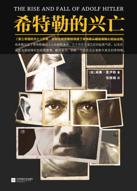 希特勒的兴亡 (读客这本史书真好看文库)