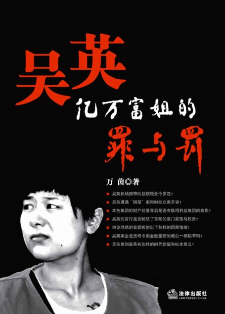 吴英:亿万富姐的罪与罚