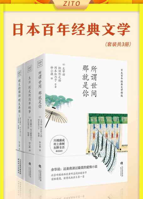 日本百年经典文学:所谓世间 就是你+生活就是做简单的事+明天的烦恼明天再烦(全3册)