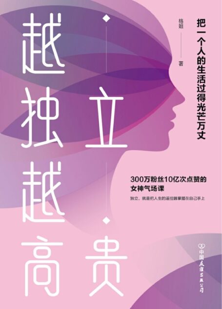 越独立,越高贵:把一个人的生活过得光芒万丈【樊登读书女性成长书单推荐!】【武志红大号推荐!】(300万粉丝10亿次点赞的女神气场课,帮你越活越好命!)