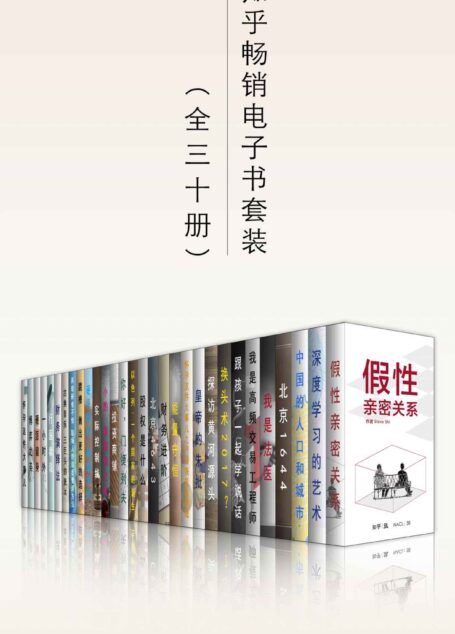 知乎畅销电子书套装(共三十册)
