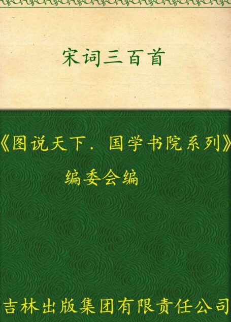 宋词三百首 (国学书院系列,图说天下)