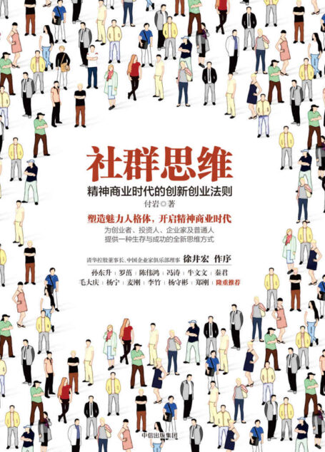 社群思维：精神商业时代的创新创业法