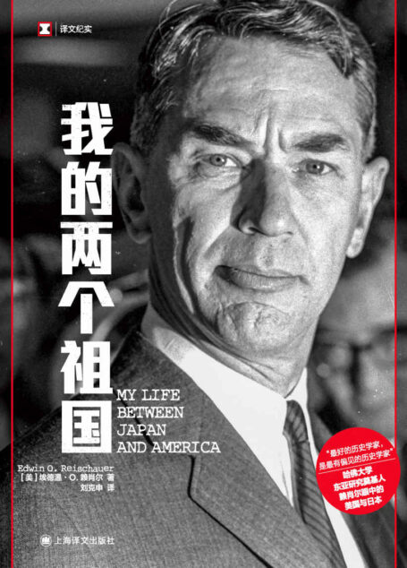 我的两个祖国【上海译文出品!美国“知日派”元老、哈佛大学东亚研究奠基人赖肖尔眼中的美国与日本!裴宜理、日本前首相推荐!】 (译文纪实)