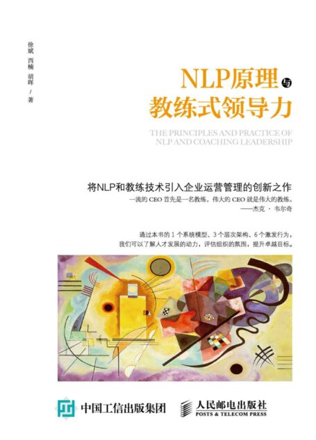 NLP原理与教练式领导力